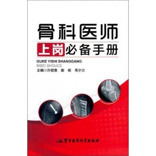 许硕贵 骨科医师上岗必备手册 谢杨 毛宁方 社 正版 军事医学科学出版 速发9787516304976