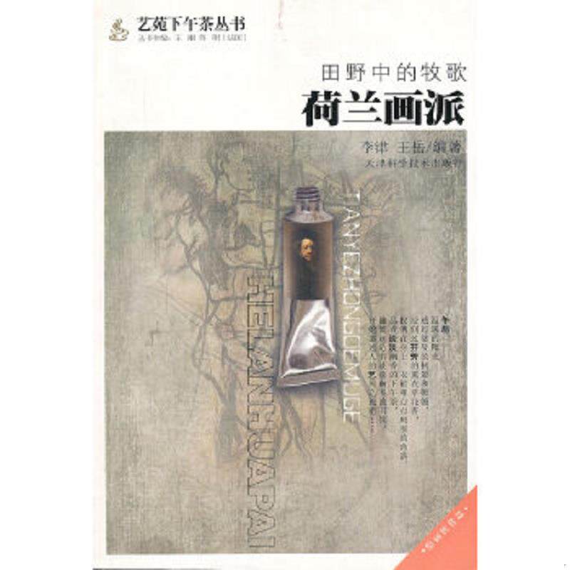 正版速发9787530864425 田野中的牧歌：荷兰画派 李津,王岳编著 天津科学技术出版社
