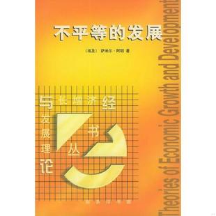 不平等 发展：经济增长与发展理论丛书 埃及 正版 高銛译 9787100031837 萨米尔·阿明著 商务印书馆 老旧