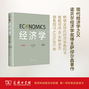 第19版 ·中文本·典藏版 美 正版 威廉？诺德豪斯著作萧琛译者 经济学 保罗？萨缪尔森 商务印书馆 速发9787100103565
