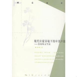 速发9787208081758 上海人民出版 现代启蒙语境下 黄轶著 社 审美开创 正版