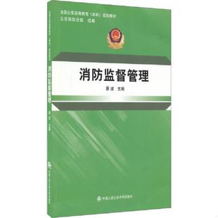 速发9787565318900 中国人民公安大学出版 消防监督管理 景绒 社 全国公安高等教育本科规划教材 正版