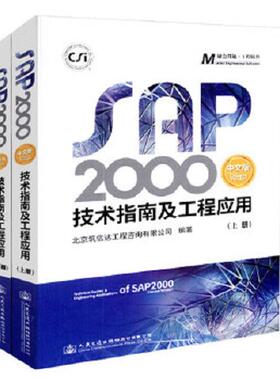 正版速发9787114145759 SAP2000中文版技术指南及工程应用 李楚舒 人民交通出版社