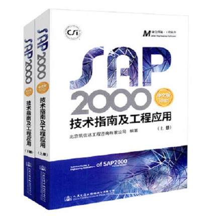 正版速发9787114145759 SAP2000中文版技术指南及工程应用 李楚舒 人民交通出版社