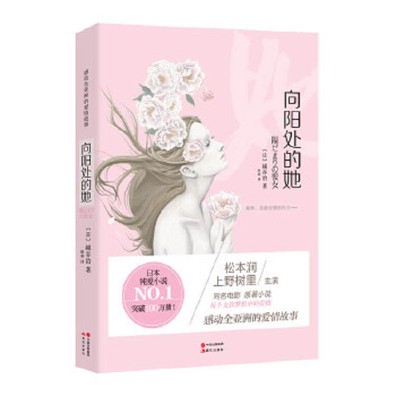 正版速发9787514320299 向阳处的她 【日】越谷治　著,徐萌　译 现代出版社