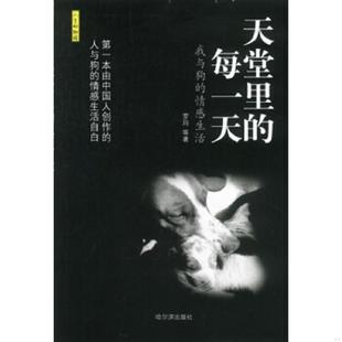 天堂里 每一天我与狗 情感生活 正版 哈尔滨出版 实拍图 罗玛等著 社 速发9787806399477