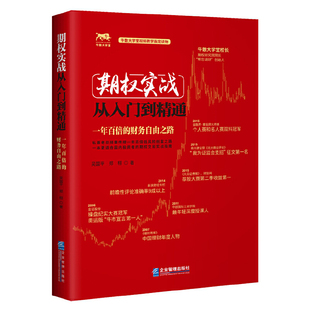 财务自由之路 期权实战从入门到精通：一年百倍 吴国平 郑栩 社 正版 企业管理出版 速发9787516420256