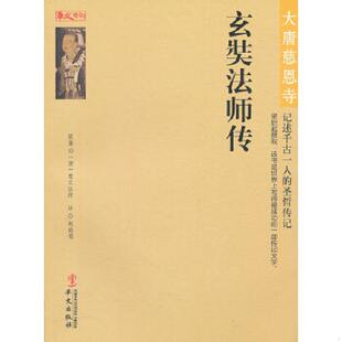 慧立法 著 赵晓莺 正版 华文出版 大唐慈恩寺：玄奘法师传 译 社 速发9787507535853