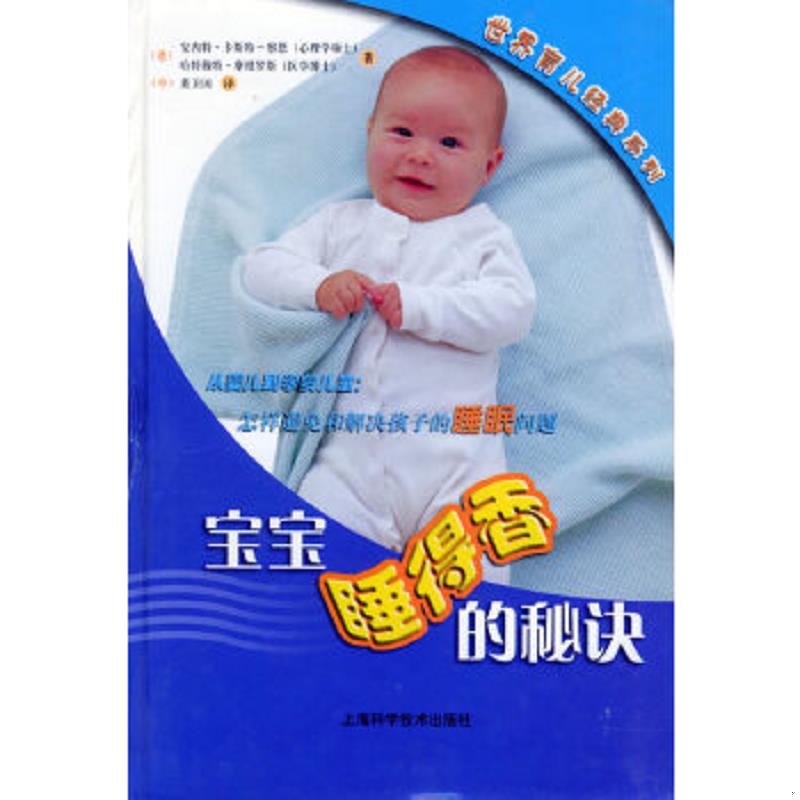 正版速发9787532370184 宝宝睡得香的秘诀 （德）安内特·卡斯特-察思,（德）哈特穆特·摩根罗斯著,董卫国译 上海科学技术出版社