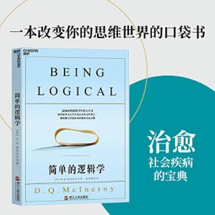 逻辑学 简单 美 麦克伦尼 社 正版 浙江人民出版 速发9787213055386