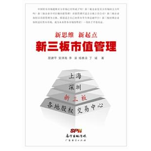 易建平 安泽禹 广东经济出版 速发9787545445626 社有限公司 丁诚著 新思维新起点——新三板市值管理 杨素含 正版 李滚