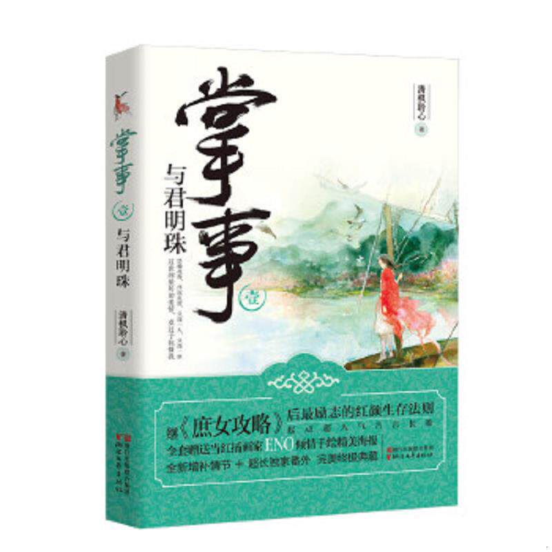 正版速发9787533940843 掌事 清枫聆心著 浙江文艺出版社