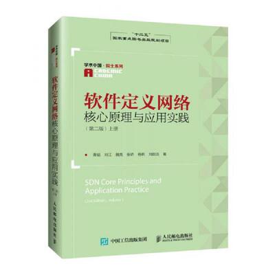 正版速发9787115430045 软件定义网络核心原理与应用实践 第二版 上册  黄韬 刘江 魏亮 张娇 杨帆著 人民邮电出版社 黄韬、刘江、