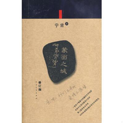 正版速发9787020077281 蒙面之城 宁肯著 人民文学出版社