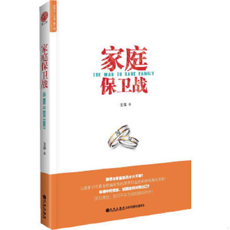 正版速发9787510822780 家庭保卫战 (加)文章著 九州出版社