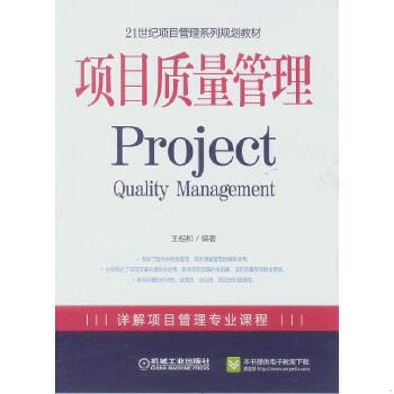 正版速发9787111258810 21世纪项目管理系列规划教材：项目质量管理 王祖和 机械工业出版社