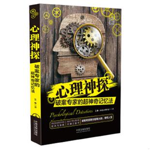 速发9787509390610 中国法制出版 心理神探：破案专家 艾琳 社 超神奇记忆法 正版