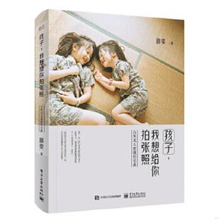 我想给你拍张照 自然光儿童摄影宝典 全彩 正版 电子工业出版 孩子 蒋奕 社 速发9787121335389