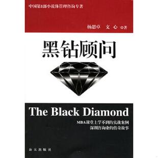 速发9787806976838 海天出版 黑钻顾问 文心著 社 杨思卓 正版