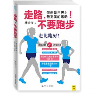 不要跑步：健走是世界上最完美 运动 林婷仪 正版 光明日报出版 走路 著 社 速发9787511272461