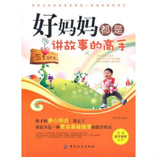 速发9787506472067 中国纺织出版 好妈妈都是讲故事 夏天雪 社 高手 正版