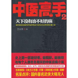 速发9787104039280 中国戏剧出版 中医高手2：天下没有治不好 王文涛 社 病 正版