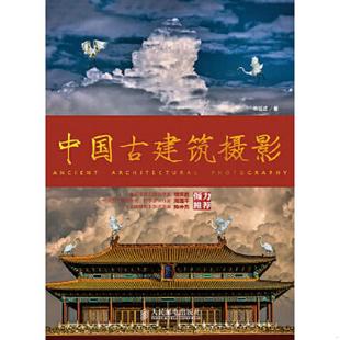 正版速发9787115351593 中国古建筑摄影 林铭述著 人民邮电出版社