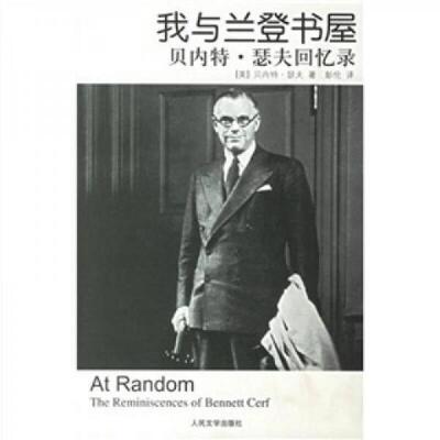正版速发9787020059652 我与兰登书屋 贝内特 瑟夫回忆录 （美）瑟夫著,彭伦译 人民文学出版社