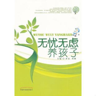 速发9787513205627 中国中医药出版 无忧无虑养孩子 周朋主编 社 曹宏 正版