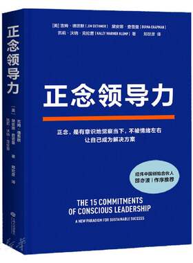 正版速发9787210124078 【正版未拆封】正念领导力 (美)吉姆·德思默;黛安娜·查普曼;凯莉·沃纳·克伦普著 江西