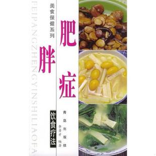 老旧 青岛出版 9787543609808 李秀才编著 社 肥胖症饮食疗法 正版