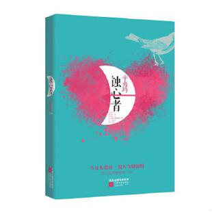 江苏文艺出版 正版 辛夷坞 蚀心者 社 速发9787539957746