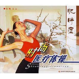 速发9787538430493 吉林科学技术出版 肥胖症时尚 江山主编 社 医疗体操 正版