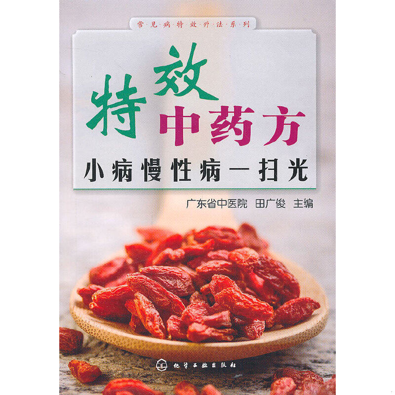 正版速发9787122198686 常见病特效疗法系列·特效中药方：小病慢性病一扫光 田广俊 化学工业出版社