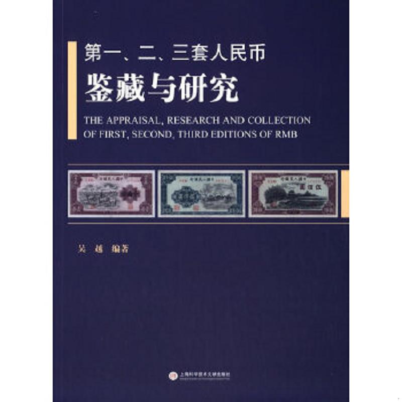 正版速发9787543963177 第一、二、三套人民币鉴藏与研究 吴越　编著 上海科学技术文献出版社