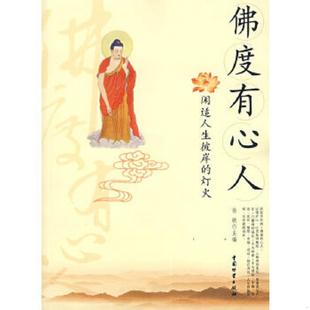 灯火 佛度有心人：闲适人生彼岸 一版 一印 中国物资 正版 徐敏编 速发9787504726391