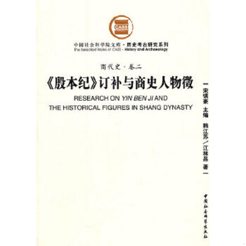 正版速发9787500485476 《殷本纪》订补与商史人物征（商代史卷2） 韩江苏,江林昌著 中国社会科学出版社