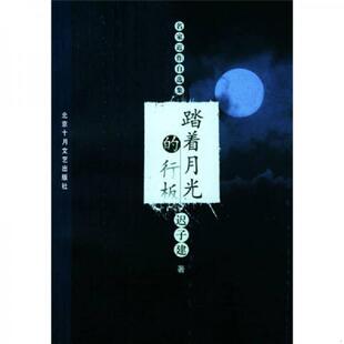 北京十月文藝出版 正版 社 遲子建著 行板 速發9787530207376 踏著月光