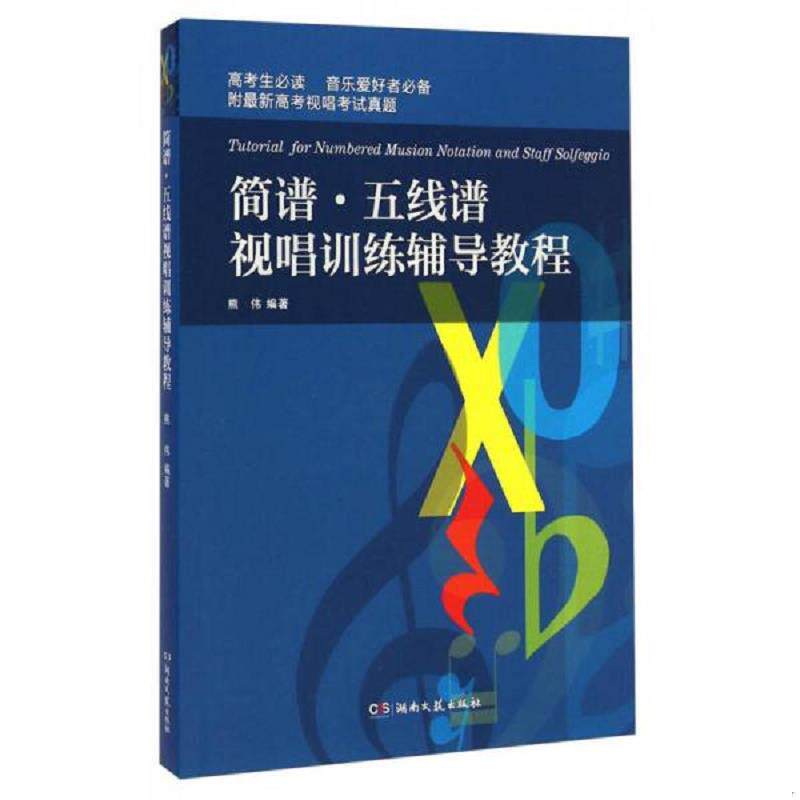 正版速发9787540455552 简谱&middot;五线谱视唱训练辅导教程 熊伟 湖南文艺出版社