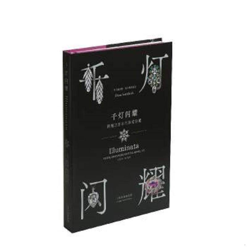 正版速发9787547924228 千灯闪耀：跨越三百年的珠宝珍藏 [英]戴安娜·斯卡斯布雷克 上海书画出版社