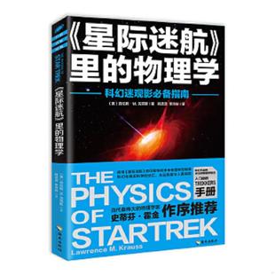 95新 劳伦斯M.克 9787544369572 M.克劳斯 速发9787544369572 保正版 著 里 星际迷航 社 正版 物理学 海南出版 劳伦斯