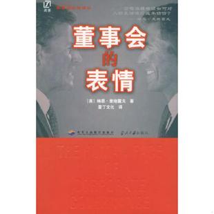 表情 董事会实战译丛 中华工商联合出版 速发9787801931665 社 爱丁文化译 董事会 麦格雷戈著 正版 英