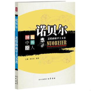 正版速发9787553100883 图说中外名人·诺贝尔：悲情的和平主义者 吴定初编 巴蜀书社