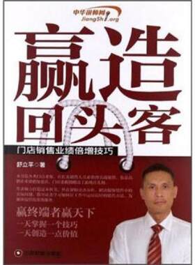 正版速发9787504744944 赢造回头客 门店销售业绩倍增技巧  9787504744944 舒立平　著 中国财富出版社
