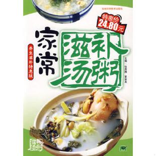 养生滋补特惠版 家常滋补汤粥 张奔腾 夏金龙主编 社 正版 吉林科学技术出版 速发9787538434415