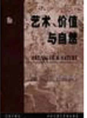 正版速发9787508019253 艺术、价值与自然 （英）亚历山大（AlexanderS.）著；韩东晖等译 华夏出版社