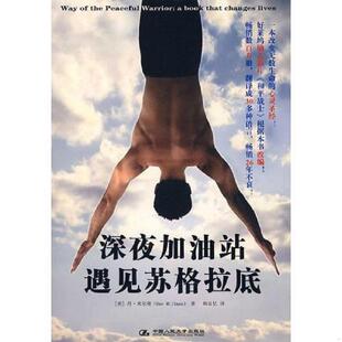 美 深夜加油站遇见苏格拉底 米尔曼著 韩良忆译 社 正版 中国人民大学出版 速发9787300087016