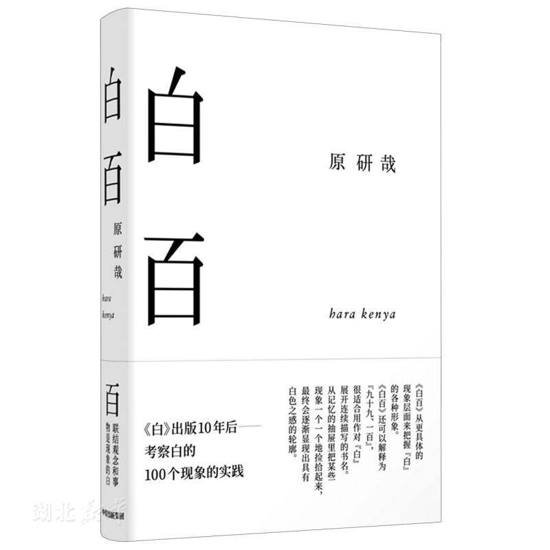 正版速发9787521712650 白百 (日)原研哉著 中信出版集团股份有限公司