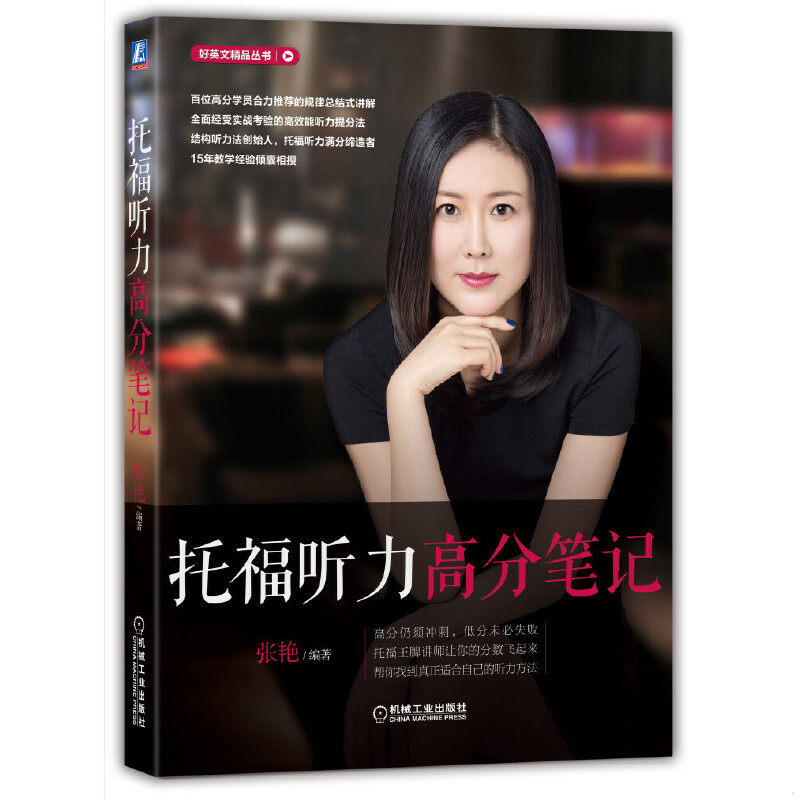 正版速发9787111546924 托福听力高分笔记 张艳 机械工业出版社