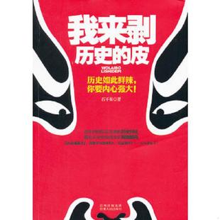 皮 历史如此鲜辣 贵州人民出版 速发9787221099556 社 石不易 我来剥历史 一起剥开历史 正版 你要内心强大